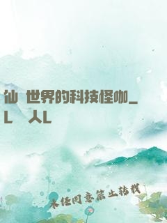 仙俠世界的科技怪咖