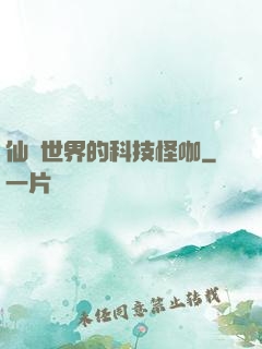 仙俠世界的科技怪咖