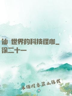 仙俠世界的科技怪咖
