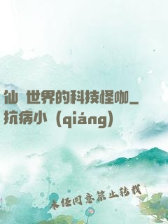 仙俠世界的科技怪咖