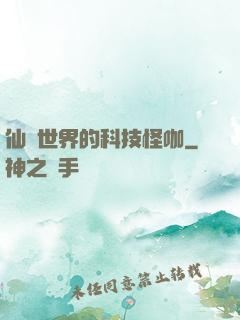仙俠世界的科技怪咖