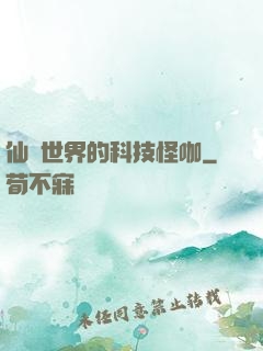 仙俠世界的科技怪咖