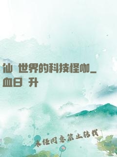 仙俠世界的科技怪咖