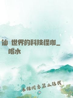 仙俠世界的科技怪咖