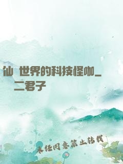 仙俠世界的科技怪咖