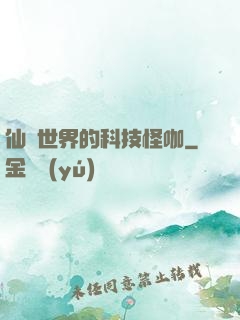 仙俠世界的科技怪咖