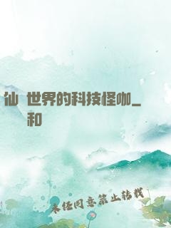 仙俠世界的科技怪咖