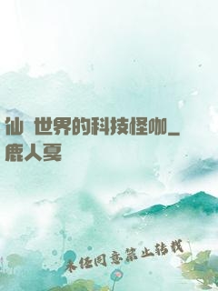 仙俠世界的科技怪咖