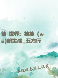 仙俠世界：技能無(wú)限生成