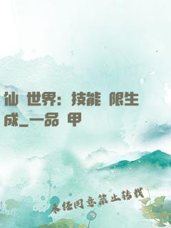 仙俠世界：技能無限生成
