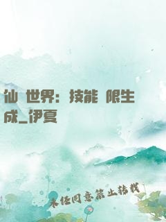 仙俠世界：技能無限生成