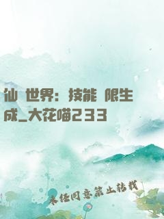 仙俠世界：技能無限生成