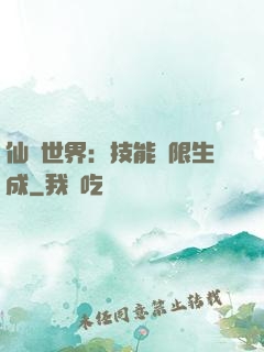 仙俠世界：技能無限生成
