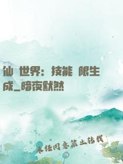 仙俠世界：技能無限生成