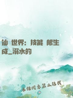 仙俠世界：技能無限生成