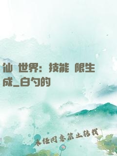 仙俠世界：技能無限生成