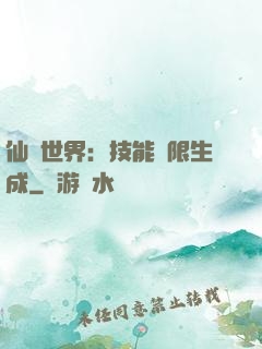 仙俠世界：技能無限生成