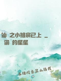仙俠之小祖宗已上線