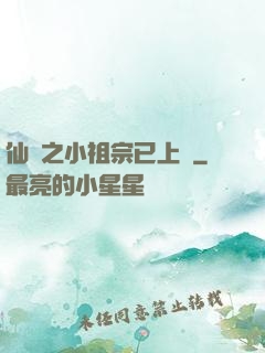 仙俠之小祖宗已上線