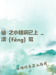 仙俠之小祖宗已上線