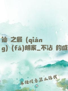 仙俠之最強(qiáng)發(fā)明家