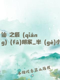 仙俠之最強(qiáng)發(fā)明家