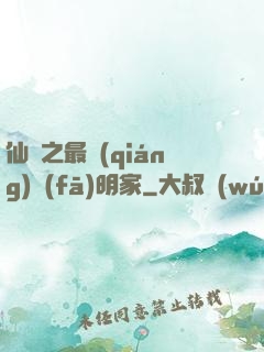 仙俠之最強(qiáng)發(fā)明家