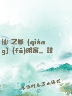 仙俠之最強(qiáng)發(fā)明家