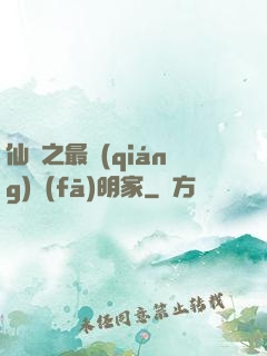 仙俠之最強(qiáng)發(fā)明家