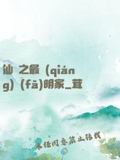 仙俠之最強(qiáng)發(fā)明家