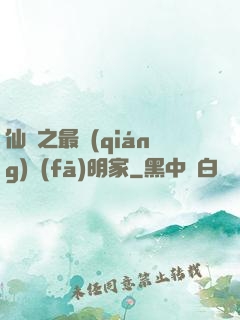 仙俠之最強(qiáng)發(fā)明家
