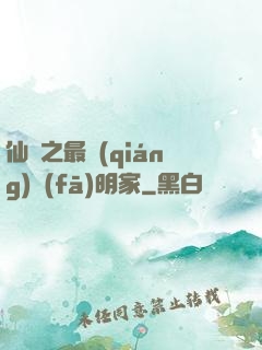 仙俠之最強(qiáng)發(fā)明家
