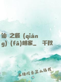 仙俠之最強(qiáng)發(fā)明家