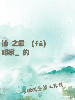 仙俠之最強發(fā)明家
