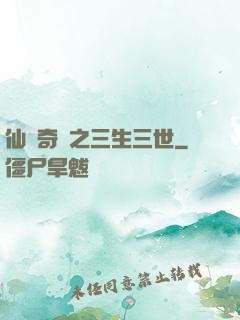 仙俠奇緣之三生三世
