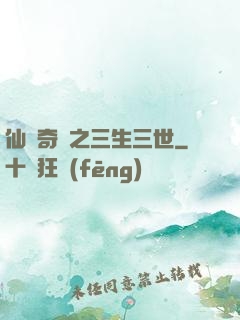 仙俠奇緣之三生三世