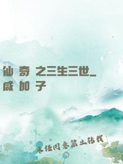 仙俠奇緣之三生三世