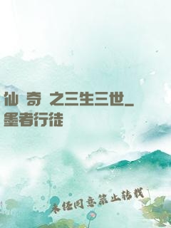 仙俠奇緣之三生三世