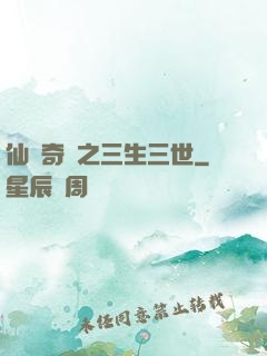 仙俠奇緣之三生三世