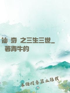仙俠奇緣之三生三世