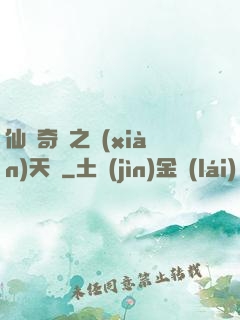 仙俠奇緣之獻(xiàn)天緣