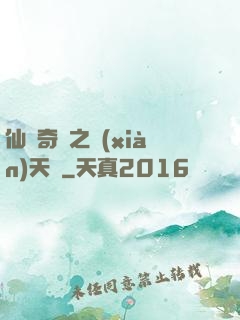 仙俠奇緣之獻(xiàn)天緣