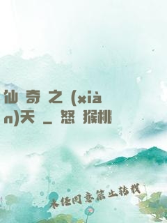 仙俠奇緣之獻(xiàn)天緣