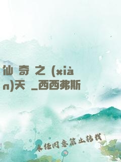 仙俠奇緣之獻(xiàn)天緣