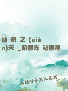 仙俠奇緣之獻(xiàn)天緣