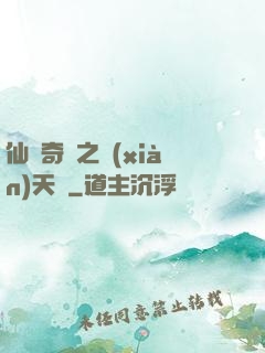 仙俠奇緣之獻(xiàn)天緣