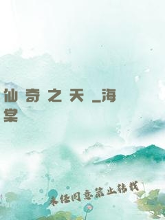 仙俠奇緣之獻天緣
