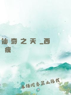 仙俠奇緣之獻天緣
