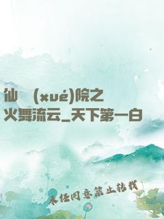 仙俠學(xué)院之火舞流云