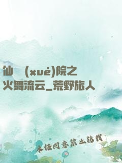 仙俠學(xué)院之火舞流云
